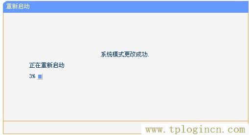 TL-MR10U切換模式后重啟過程 tplogin.cn?192.168.1.1,tplogin.cn。,192.168.1.1打不開解決方法,tplogin創建管理員密碼,http://tplogin.cn主頁,192.168.1.1 tplogin.cn tplogin.cn